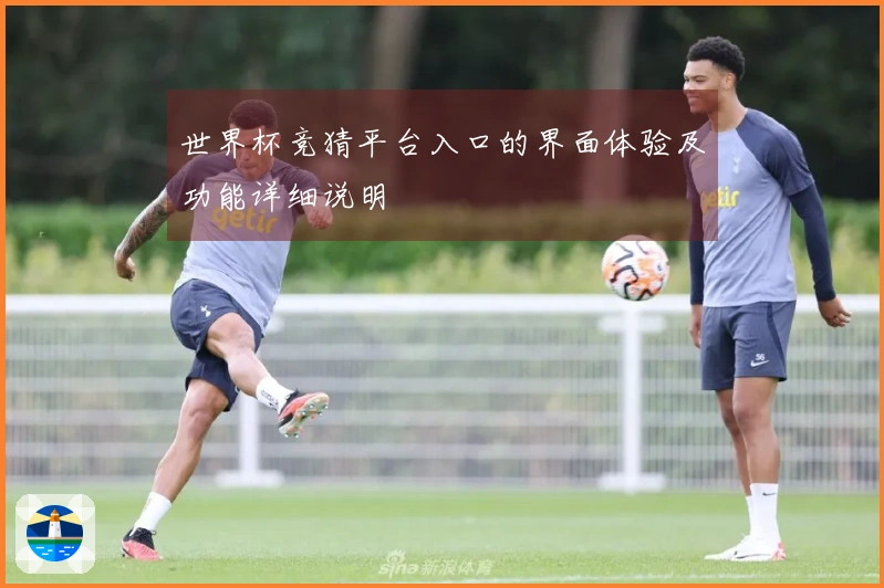 世界杯竞猜平台入口的界面体验及功能详细说明