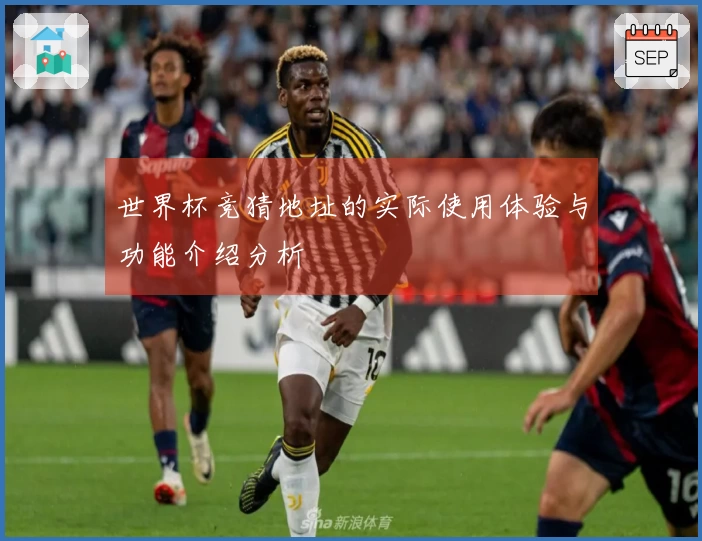 世界杯竞猜地址的实际使用体验与功能介绍分析