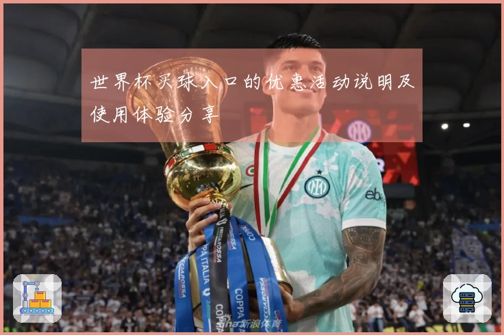 世界杯买球入口的优惠活动说明及使用体验分享