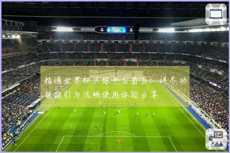 精通世界杯买球平台首页：详尽功能指引与流畅使用体验分享